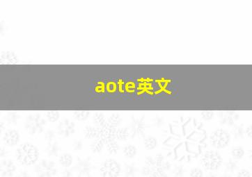 aote英文