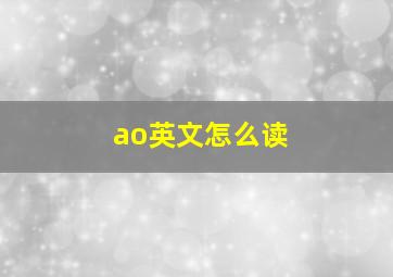 ao英文怎么读