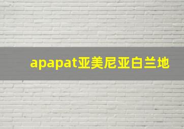 apapat亚美尼亚白兰地