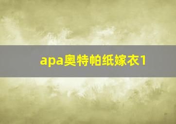 apa奥特帕纸嫁衣1