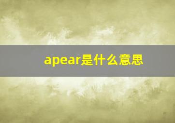 apear是什么意思