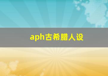 aph古希腊人设