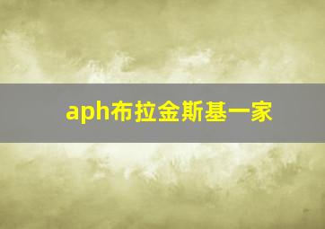 aph布拉金斯基一家