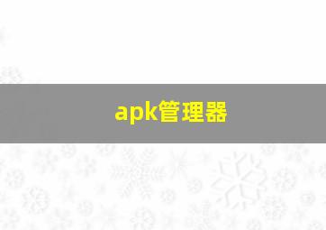 apk管理器