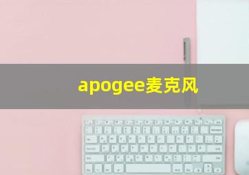 apogee麦克风