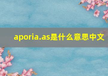 aporia.as是什么意思中文