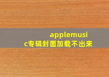 applemusic专辑封面加载不出来