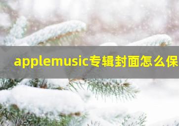 applemusic专辑封面怎么保存