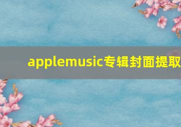 applemusic专辑封面提取