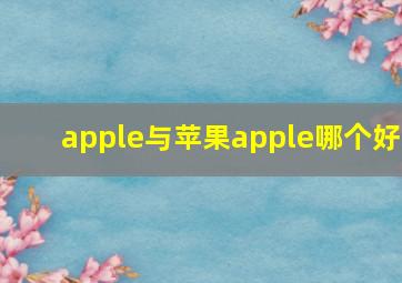 apple与苹果apple哪个好