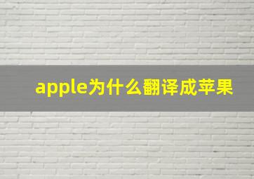 apple为什么翻译成苹果