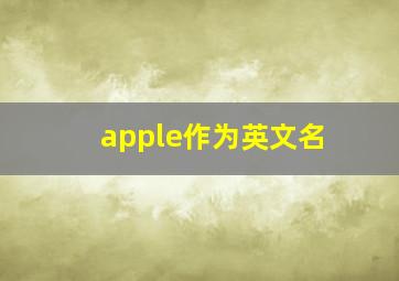 apple作为英文名