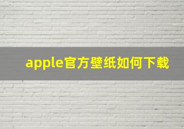 apple官方壁纸如何下载