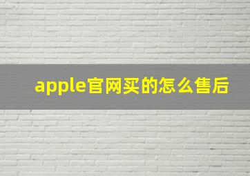 apple官网买的怎么售后