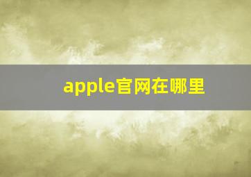 apple官网在哪里