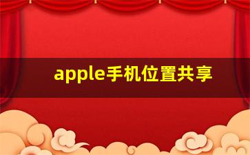 apple手机位置共享