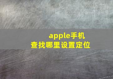 apple手机查找哪里设置定位