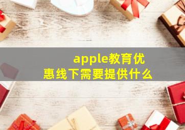 apple教育优惠线下需要提供什么