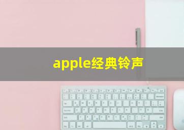 apple经典铃声