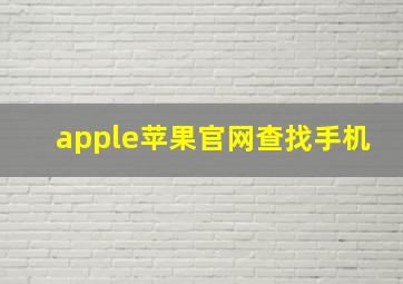 apple苹果官网查找手机