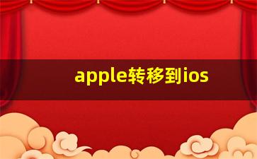 apple转移到ios