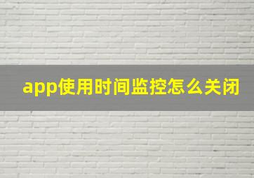 app使用时间监控怎么关闭