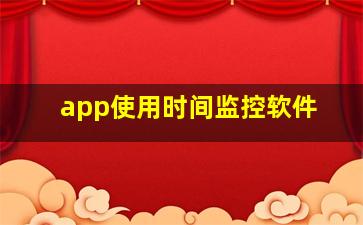 app使用时间监控软件