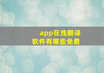 app在线翻译软件有哪些免费