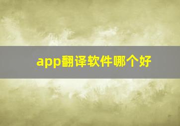 app翻译软件哪个好