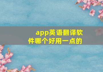 app英语翻译软件哪个好用一点的