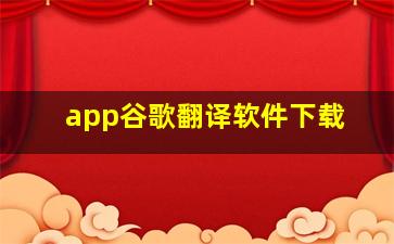 app谷歌翻译软件下载