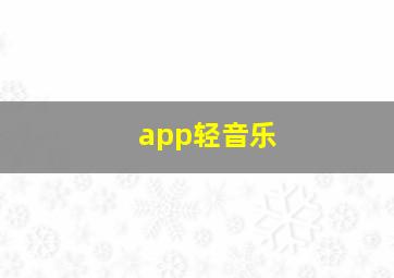 app轻音乐