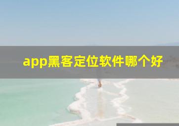 app黑客定位软件哪个好