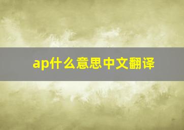 ap什么意思中文翻译