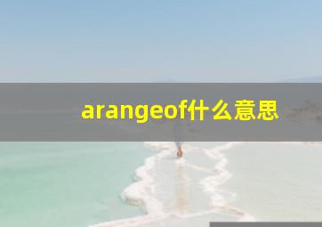 arangeof什么意思