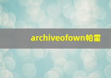 archiveofown帕雷