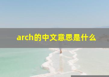 arch的中文意思是什么