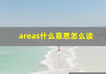 areas什么意思怎么读