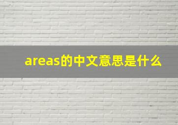 areas的中文意思是什么