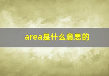 area是什么意思的