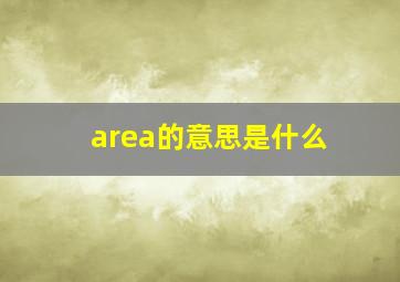 area的意思是什么