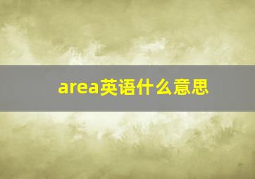 area英语什么意思