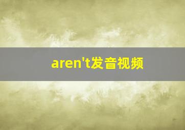 aren't发音视频