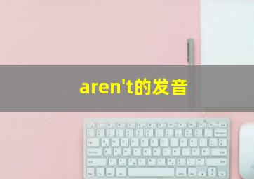 aren't的发音