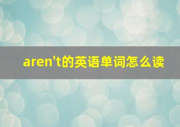 aren't的英语单词怎么读