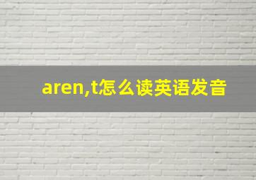 aren,t怎么读英语发音