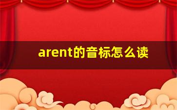 arent的音标怎么读