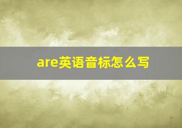 are英语音标怎么写