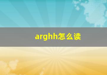 arghh怎么读