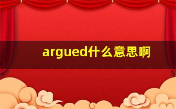 argued什么意思啊